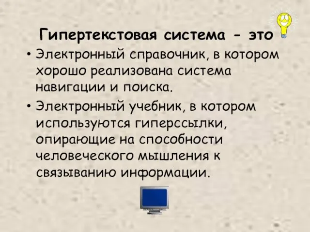 Гипертекстовая система - это Электронный справочник, в котором хорошо реализована система навигации