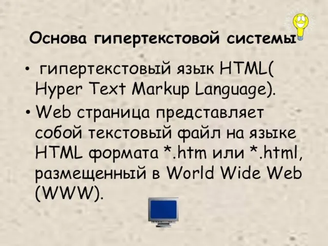 Основа гипертекстовой системы гипертекстовый язык HTML( Hyper Text Markup Language). Web страница