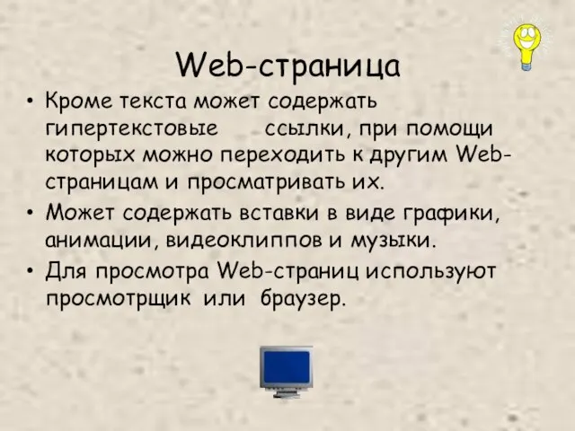 Web-страница Кроме текста может содержать гипертекстовые ссылки, при помощи которых можно переходить