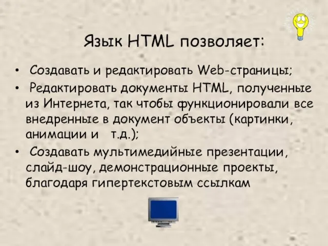 Язык HTML позволяет: Создавать и редактировать Web-страницы; Редактировать документы HTML, полученные из
