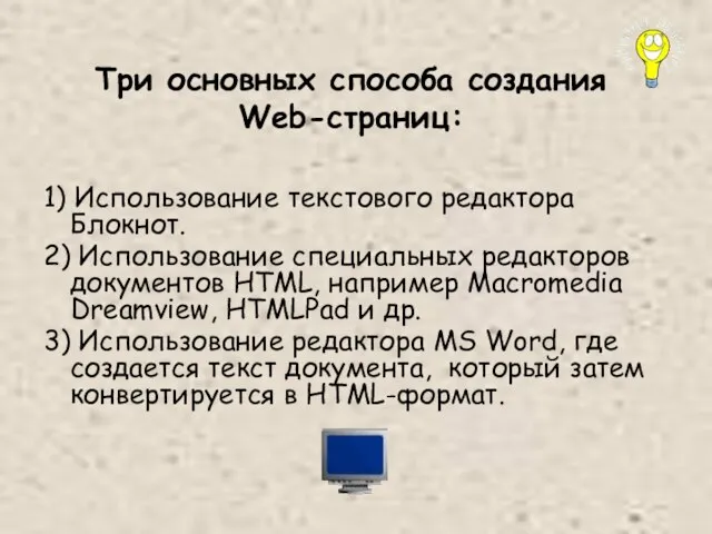 Три основных способа создания Web-страниц: 1) Использование текстового редактора Блокнот. 2) Использование