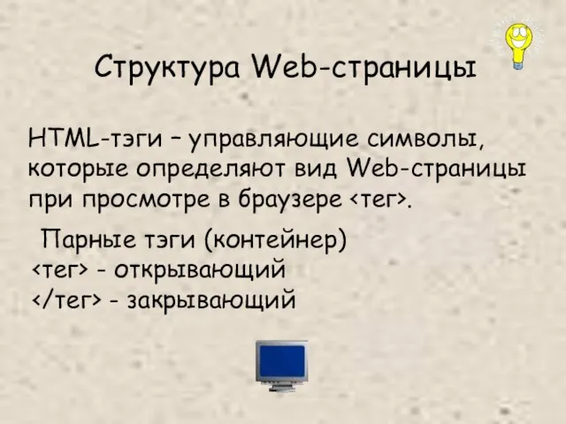 Структура Web-страницы HTML-тэги – управляющие символы, которые определяют вид Web-страницы при просмотре