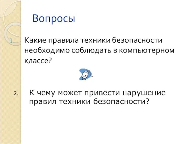 Вопросы Какие правила техники безопасности необходимо соблюдать в компьютерном классе? К чему