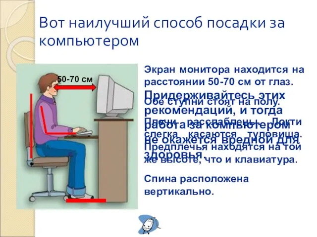 Вот наилучший способ посадки за компьютером 50-70 см Экран монитора находится на