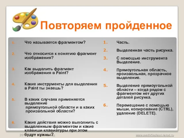 Повторяем пройденное Что называется фрагментом? Что относится к понятию фрагмент изображения? Как