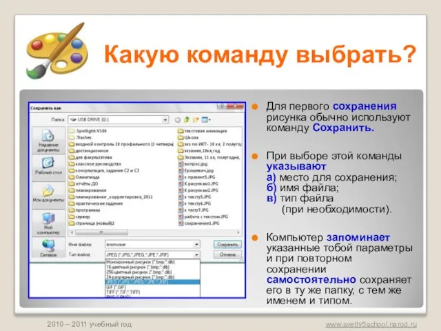 Какую команду выбрать? Для первого сохранения рисунка обычно используют команду Сохранить. При