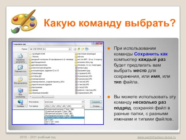 Какую команду выбрать? При использовании команды Сохранить как компьютер каждый раз будет