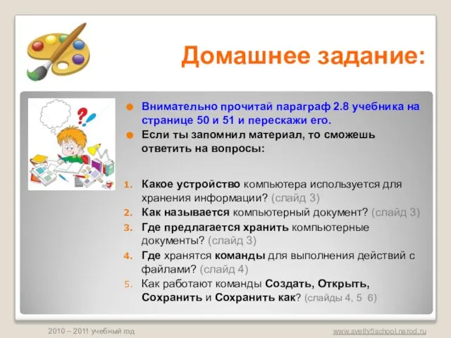 Домашнее задание: Внимательно прочитай параграф 2.8 учебника на странице 50 и 51