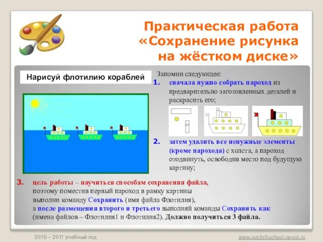 Практическая работа «Сохранение рисунка на жёстком диске» Нарисуй флотилию кораблей Запомни следующее: