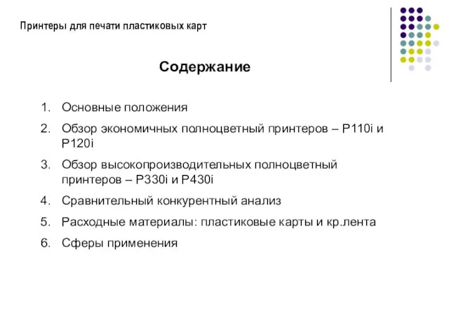 Принтеры для печати пластиковых карт Содержание Основные положения Обзор экономичных полноцветный принтеров