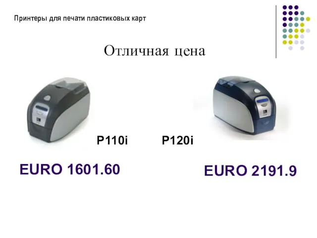 Принтеры для печати пластиковых карт Отличная цена P110i EURO 1601.60 P120i EURO 2191.9