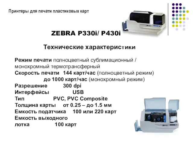 Принтеры для печати пластиковых карт ZEBRA P330i/ P430i Технические характеристики Режим печати