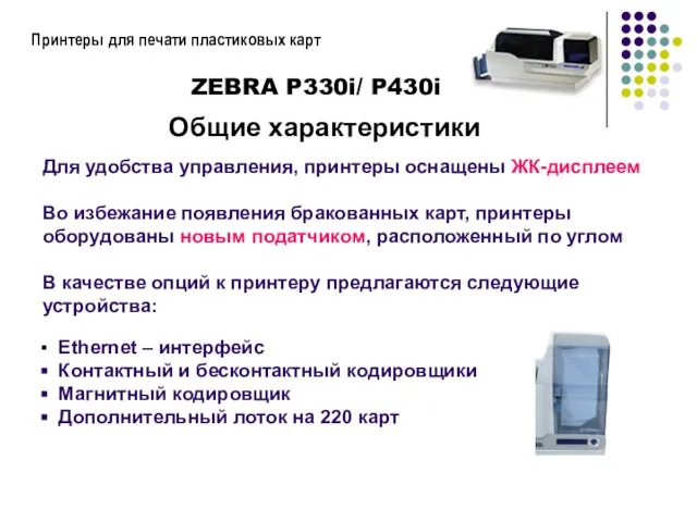 Принтеры для печати пластиковых карт Для удобства управления, принтеры оснащены ЖК-дисплеем Во