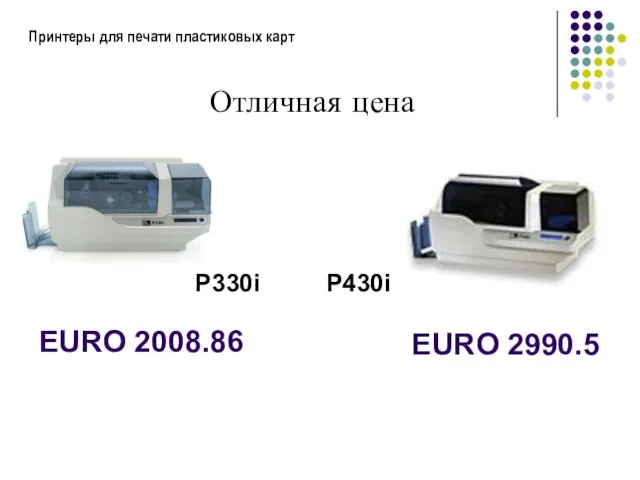 Принтеры для печати пластиковых карт Отличная цена P330i EURO 2008.86 P430i EURO 2990.5