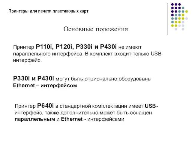 Принтеры для печати пластиковых карт Основные положения Принтер P110i, P120i, P330i и