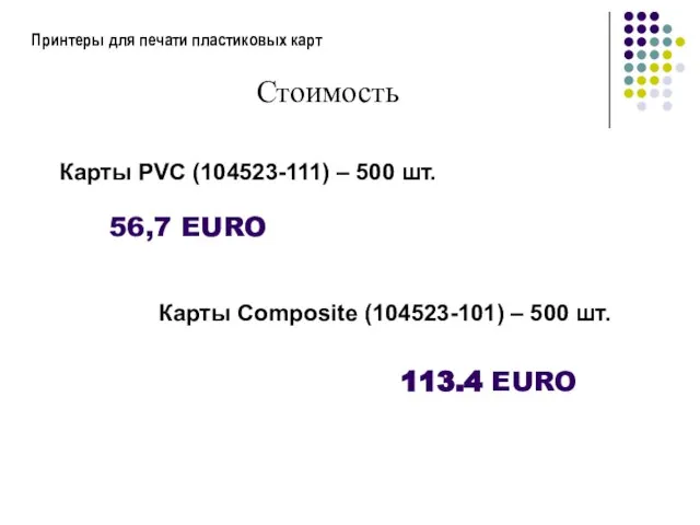 Принтеры для печати пластиковых карт Стоимость Карты PVC (104523-111) – 500 шт.