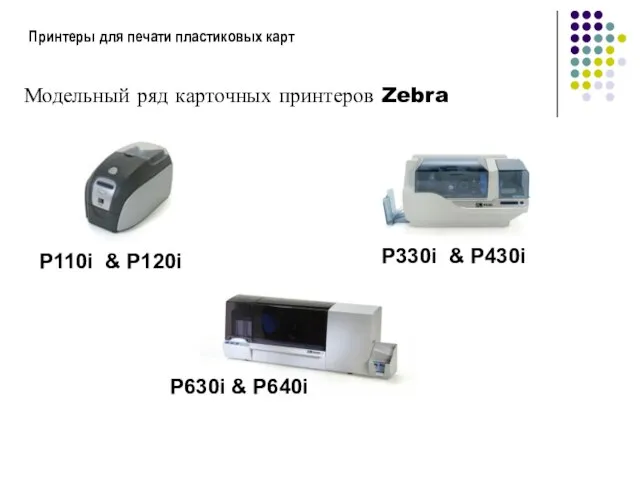 Принтеры для печати пластиковых карт Модельный ряд карточных принтеров Zebra P110i &