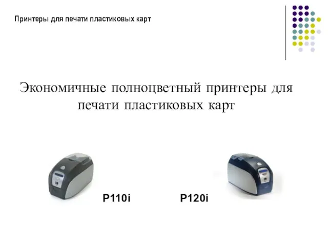 Принтеры для печати пластиковых карт Экономичные полноцветный принтеры для печати пластиковых карт P110i P120i