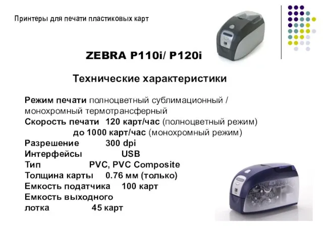 Принтеры для печати пластиковых карт ZEBRA P110i/ P120i Технические характеристики Режим печати