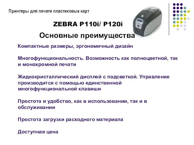 Принтеры для печати пластиковых карт Компактные размеры, эргономичный дизайн Многофункциональность. Возможность как