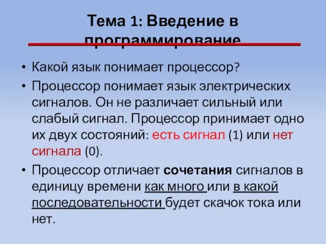 Тема 1: Введение в программирование Какой язык понимает процессор? Процессор понимает язык