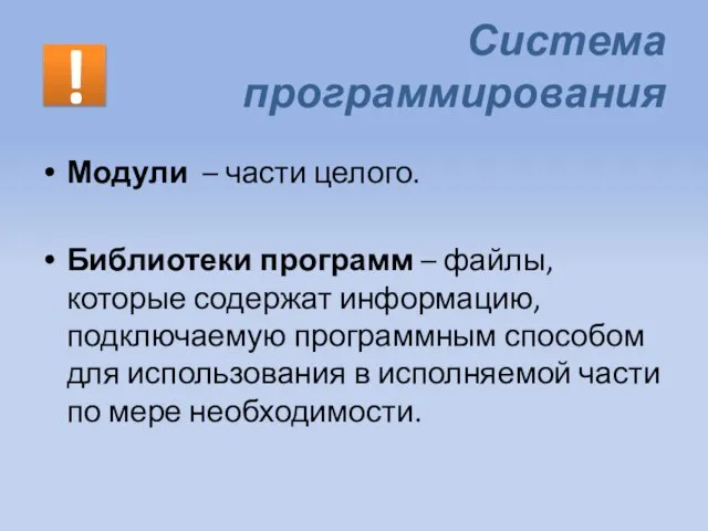 Система программирования Модули – части целого. Библиотеки программ – файлы, которые содержат