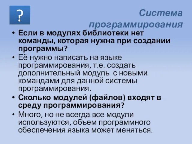 Если в модулях библиотеки нет команды, которая нужна при создании программы? Её