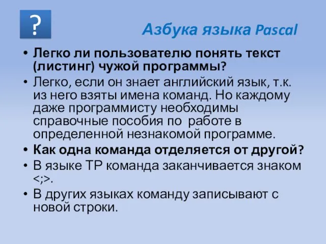 Легко ли пользователю понять текст (листинг) чужой программы? Легко, если он знает