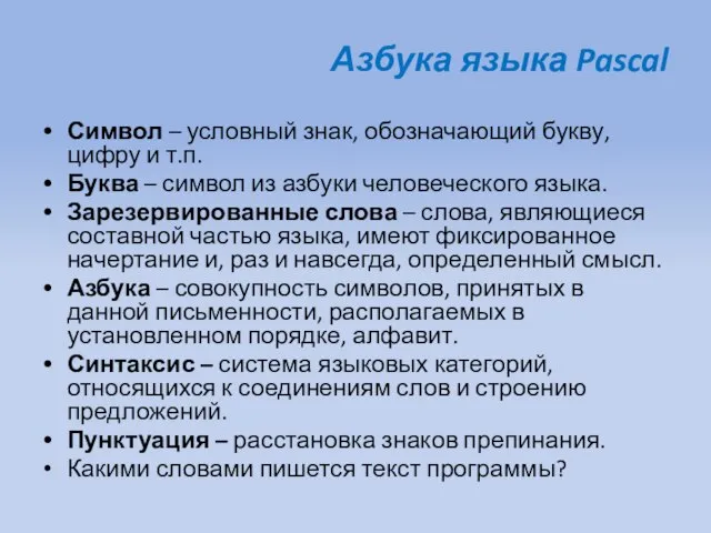 Азбука языка Pascal Символ – условный знак, обозначающий букву, цифру и т.п.