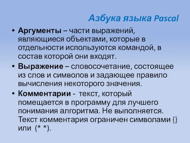 Азбука языка Pascal Аргументы – части выражений, являющиеся объектами, которые в отдельности