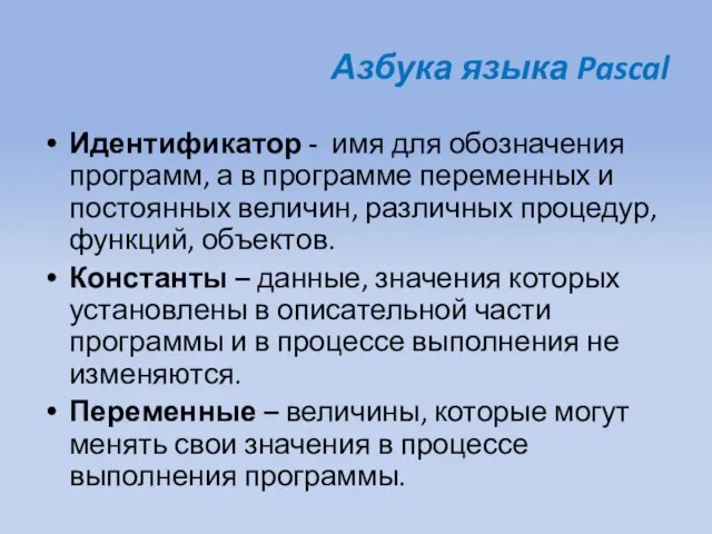 Азбука языка Pascal Идентификатор - имя для обозначения программ, а в программе