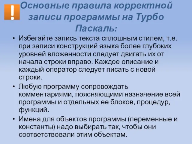 Основные правила корректной записи программы на Турбо Паскаль: Избегайте запись текста сплошным