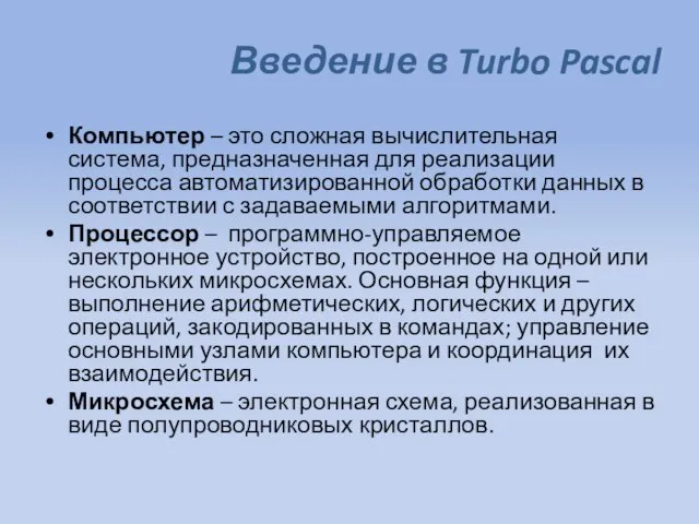 Введение в Turbo Pascal Компьютер – это сложная вычислительная система, предназначенная для