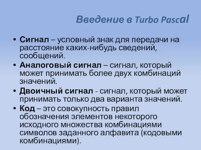 Введение в Turbo Pascal Сигнал – условный знак для передачи на расстояние