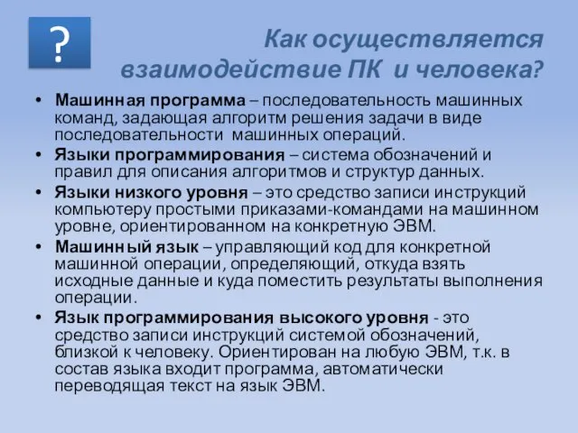 Как осуществляется взаимодействие ПК и человека? Машинная программа – последовательность машинных команд,