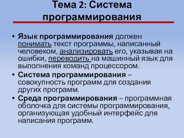 Тема 2: Система программирования Язык программирования должен понимать текст программы, написанный человеком,