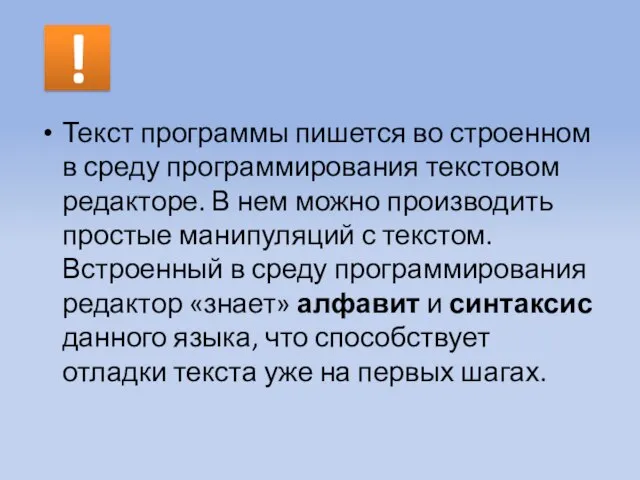 ! Текст программы пишется во строенном в среду программирования текстовом редакторе. В