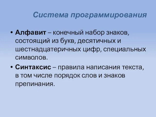 Система программирования Алфавит – конечный набор знаков, состоящий из букв, десятичных и