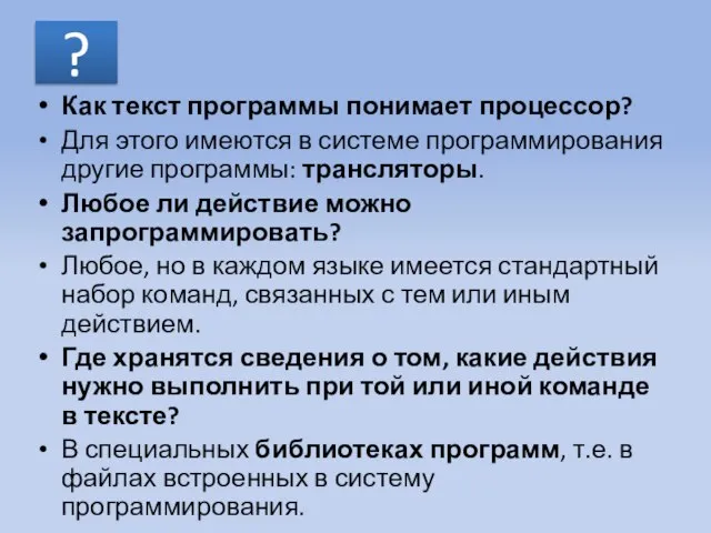 ? Как текст программы понимает процессор? Для этого имеются в системе программирования