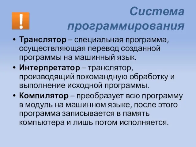 Система программирования Транслятор – специальная программа, осуществляющая перевод созданной программы на машинный