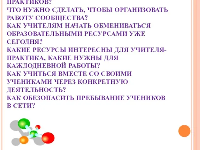 ЧТО ТАКОЕ СООБЩЕСТВО УЧИТЕЛЕЙ-ПРАКТИКОВ? ЧТО НУЖНО СДЕЛАТЬ, ЧТОБЫ ОРГАНИЗОВАТЬ РАБОТУ СООБЩЕСТВА? КАК