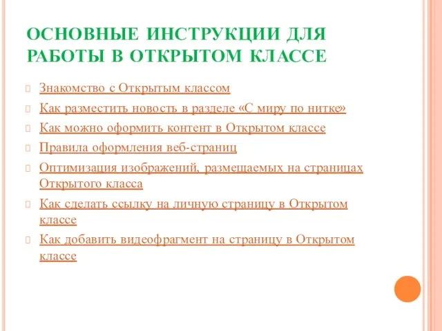 ОСНОВНЫЕ ИНСТРУКЦИИ ДЛЯ РАБОТЫ В ОТКРЫТОМ КЛАССЕ Знакомство с Открытым классом Как