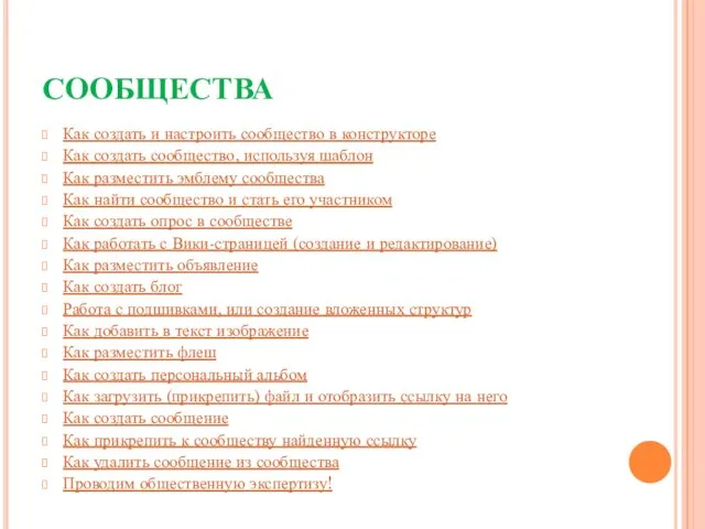 СООБЩЕСТВА Как создать и настроить сообщество в конструкторе Как создать сообщество, используя