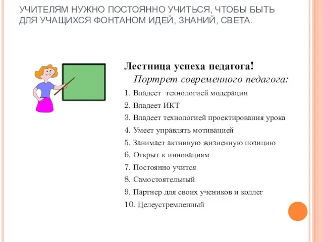 УЧИТЕЛЯМ НУЖНО ПОСТОЯННО УЧИТЬСЯ, ЧТОБЫ БЫТЬ ДЛЯ УЧАЩИХСЯ ФОНТАНОМ ИДЕЙ, ЗНАНИЙ, СВЕТА.