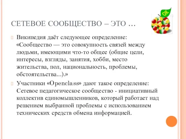 СЕТЕВОЕ СООБЩЕСТВО – ЭТО … Википедия даёт следующее определение: «Сообщество — это