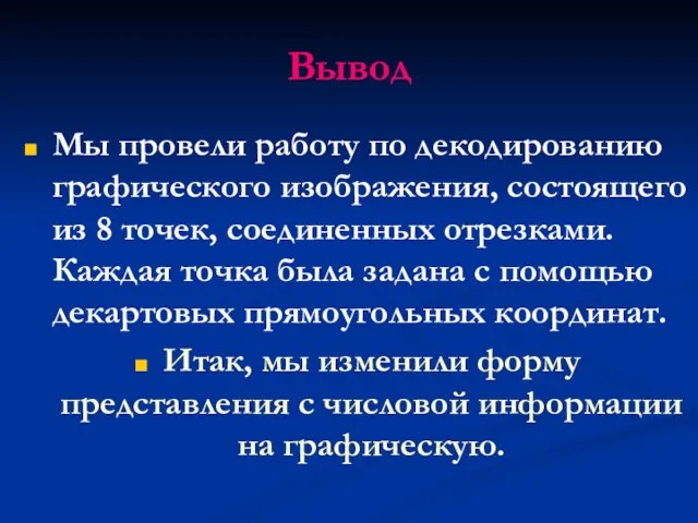 Вывод Мы провели работу по декодированию графического изображения, состоящего из 8 точек,