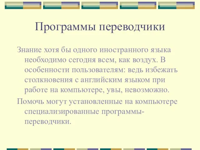 Программы переводчики Знание хотя бы одного иностранного языка необходимо сегодня всем, как