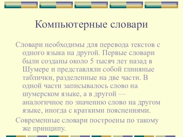 Компьютерные словари Словари необходимы для перевода текстов с одного языка на другой.