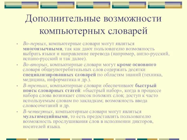 Дополнительные возможности компьютерных словарей Во-первых, компьютерные словари могут являться многоязычными, так как