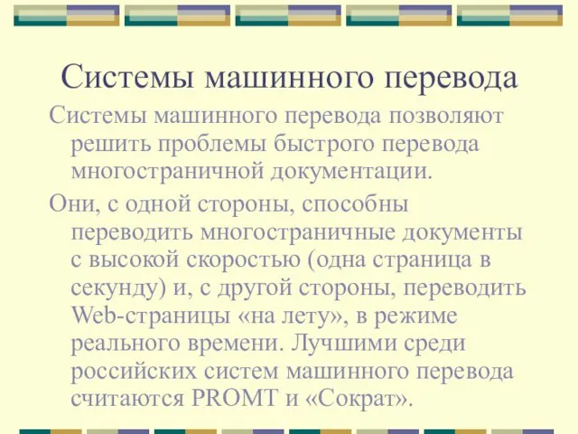 Системы машинного перевода Системы машинного перевода позволяют решить проблемы быстрого перевода многостраничной